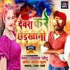 About Devra Kare Chedkhani Song